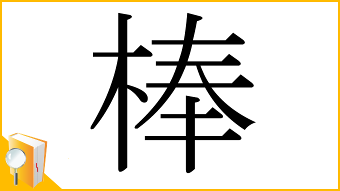 漢字「棒」