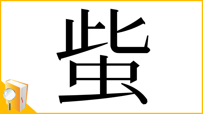 漢字「䖪」
