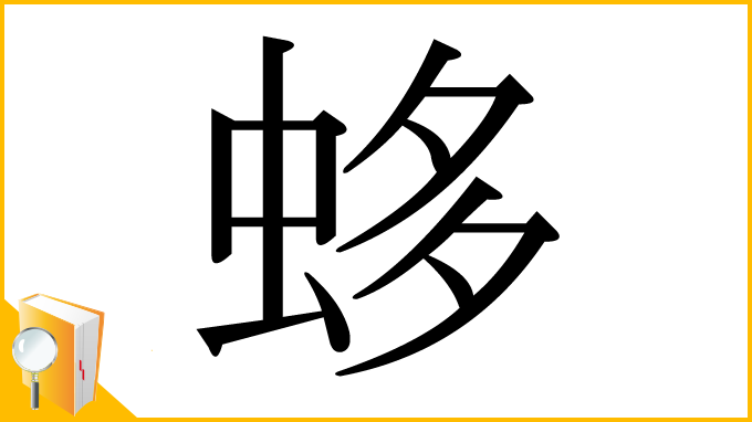 漢字「蛥」