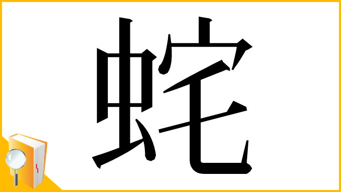 漢字「䖳」