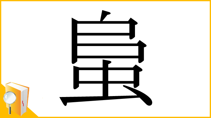 漢字「蛗」