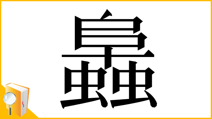 漢字「䘀」