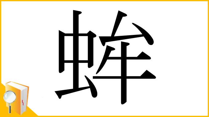 漢字「蛑」