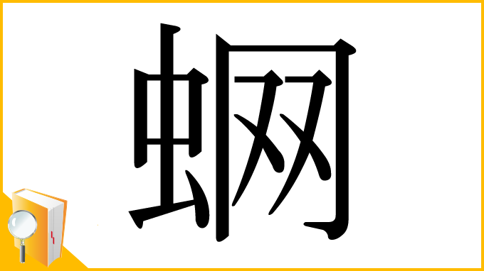 漢字「蛧」