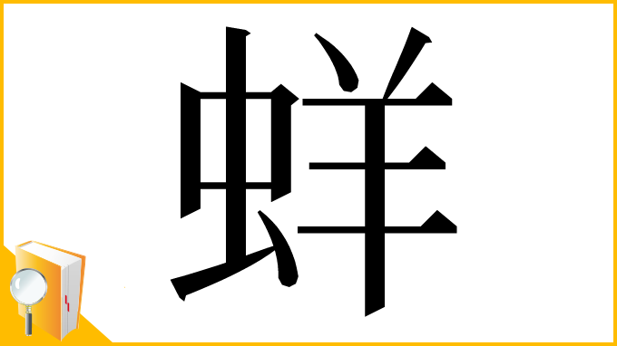 漢字「蛘」