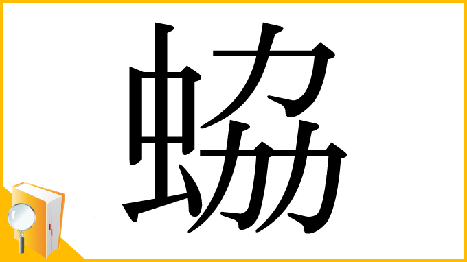 漢字「蛠」