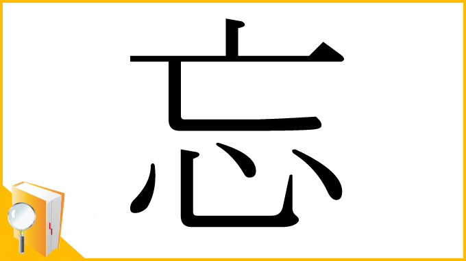 漢字「忘」