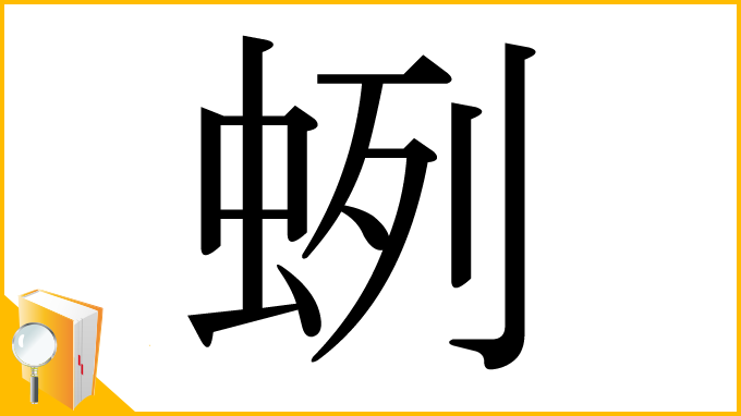 漢字「蛚」
