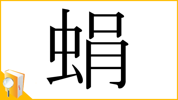 漢字「蜎」