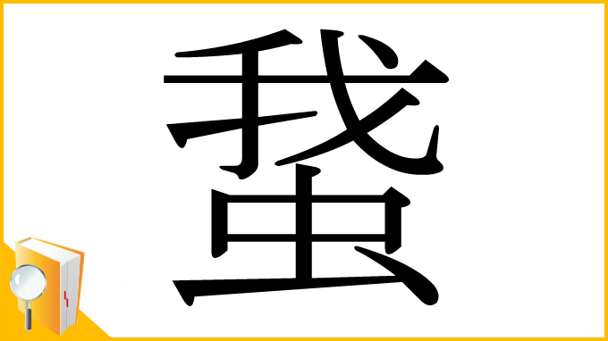 漢字「䖸」