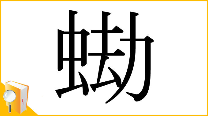 漢字「蜐」
