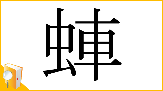 漢字「蛼」