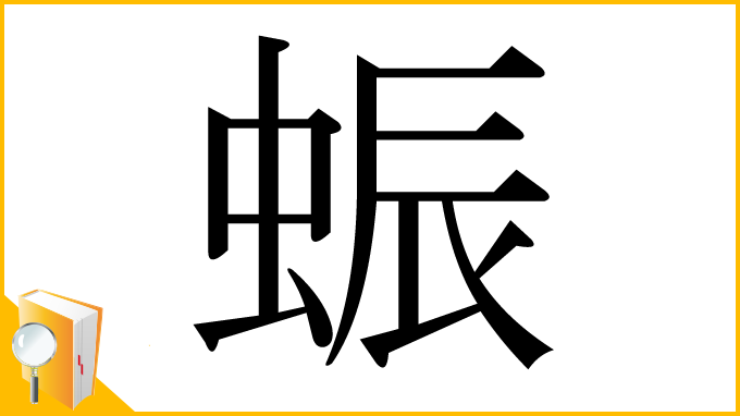 漢字「蜄」