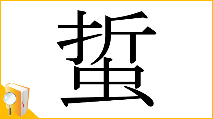 漢字「蜇」
