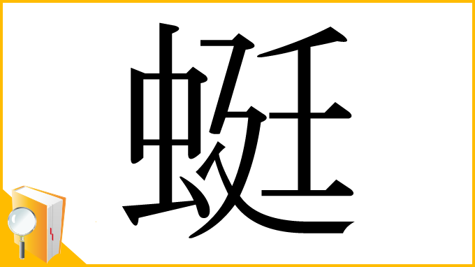 漢字「蜓」