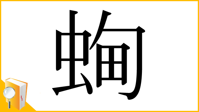 漢字「蜔」