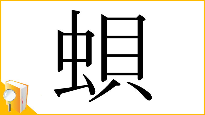 漢字「蛽」