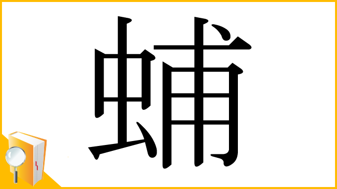 漢字「蜅」