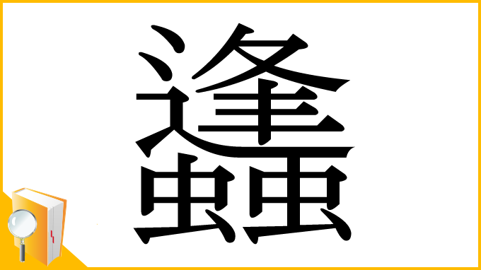 漢字「蠭」