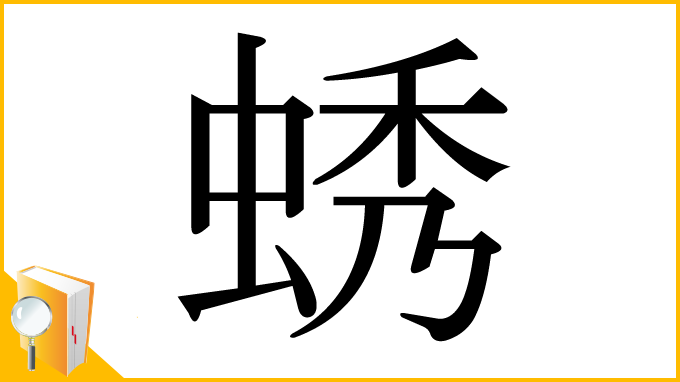 漢字「蜏」