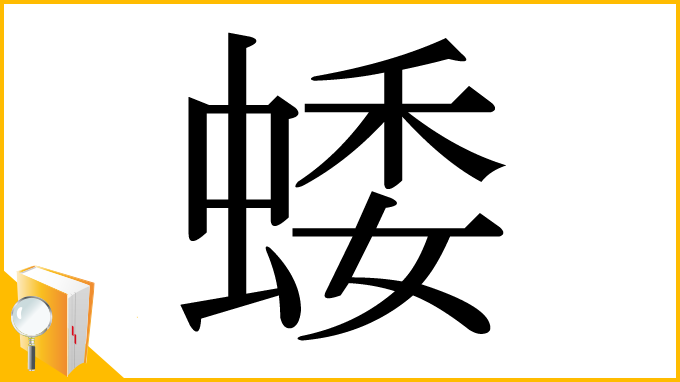 漢字「蜲」
