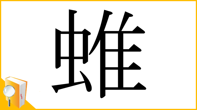 漢字「蜼」