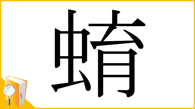 漢字「蜟」