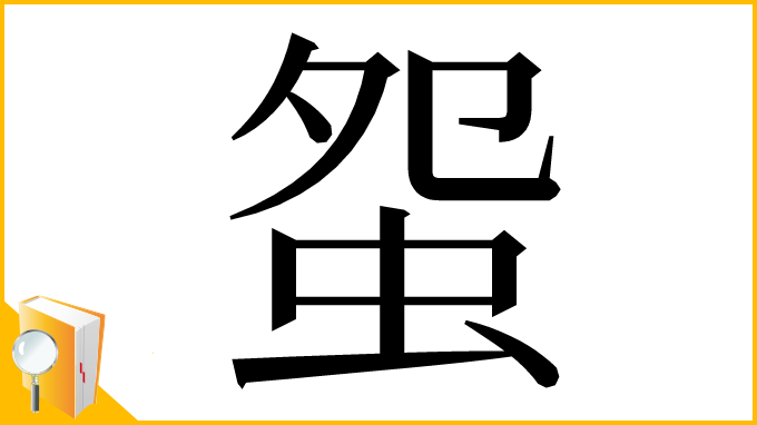 漢字「䖤」