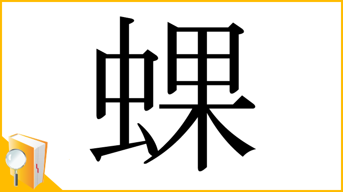 漢字「蜾」