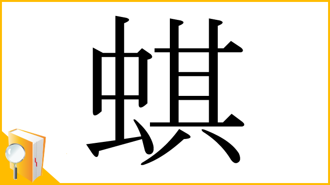 漢字「蜞」
