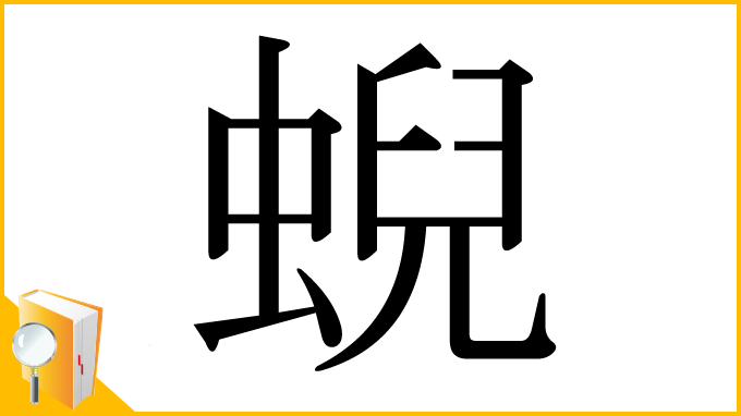 漢字「蜺」