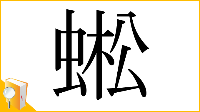 漢字「蜙」