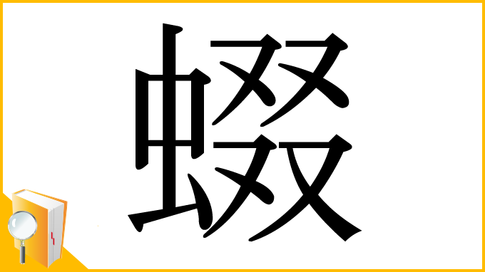漢字「蝃」
