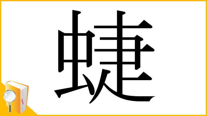 漢字「蜨」