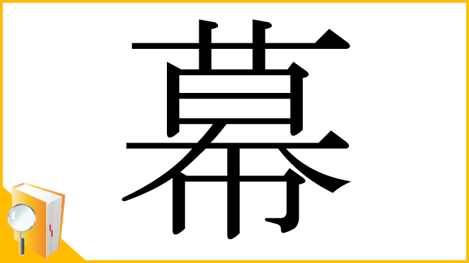 漢字「幕」