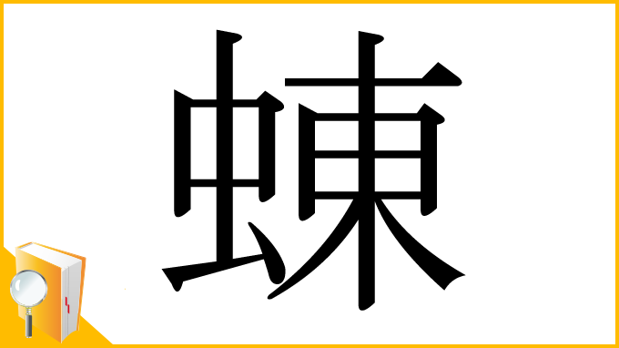 漢字「蝀」