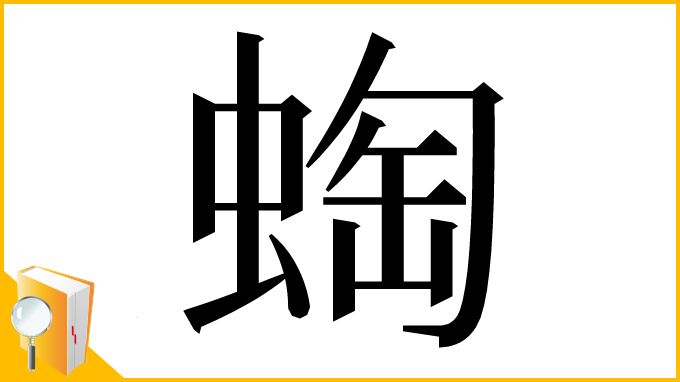 漢字「蜪」