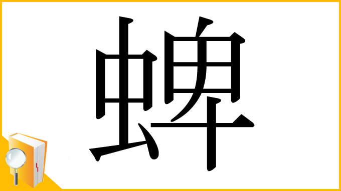 漢字「蜱」