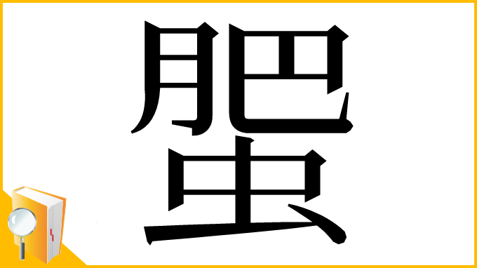 漢字「蜰」