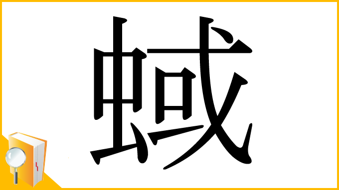 漢字「蜮」