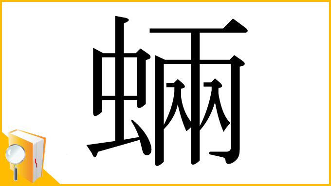 漢字「蜽」