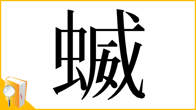 漢字「蝛」