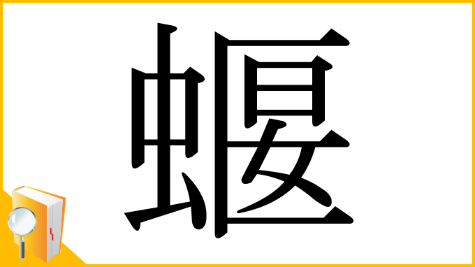 漢字「蝘」