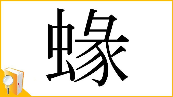 漢字「蝝」