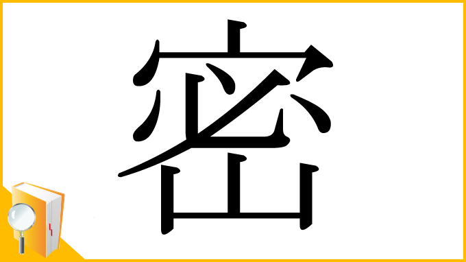 漢字「密」