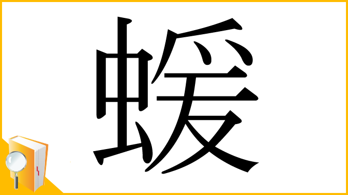 漢字「蝯」