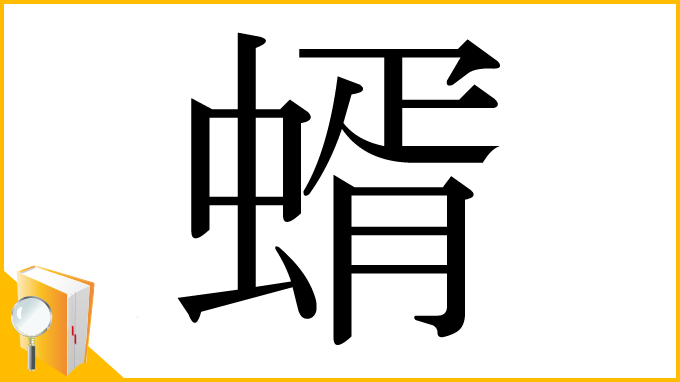 漢字「蝑」