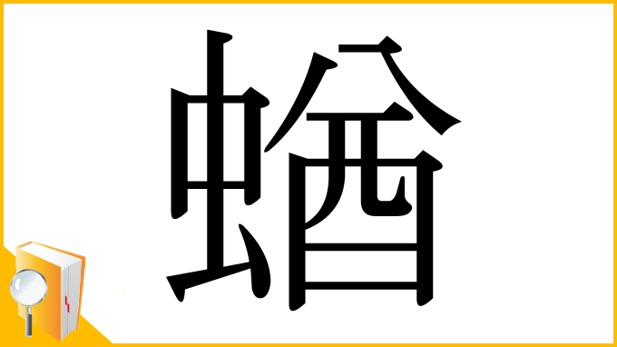 漢字「蝤」