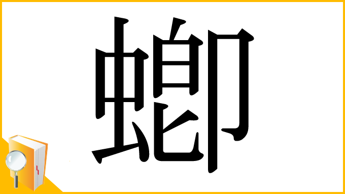 漢字「蝍」