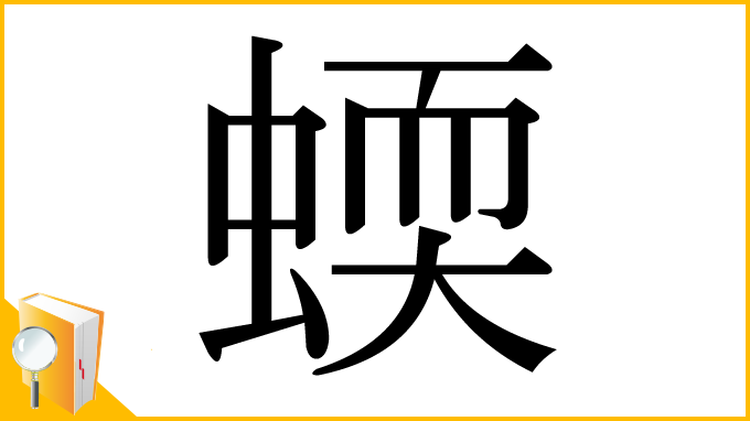 漢字「蝡」